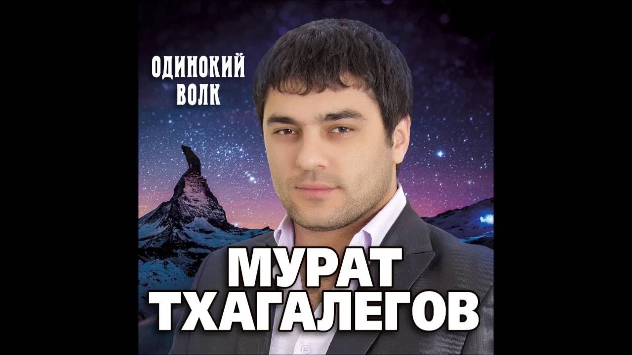 Тхагалегов Новые Песни 2022 Года Слушать