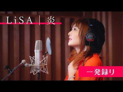 炎/Lisa【一発録りカバーby都乃】