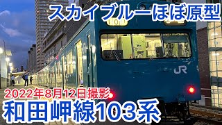 JR西日本和田岬線103系ほぼ原型#知多半島の鉄道youtuber