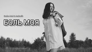 Sasha Mad & Andranik - БОЛЬ МОЯ | Неофициальный Клип | (Prod. Black Javaxeti) 2023