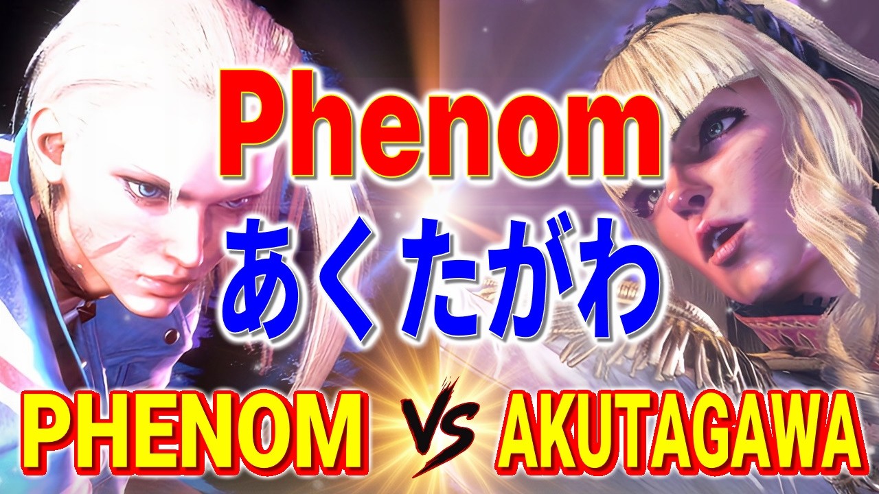 ストリートファイター6【Phenom (キャミィ) VS あくたがわ (マノン)】Phenom (CAMMY) VS AKUTAGAWA (MANON) SFVI スト6