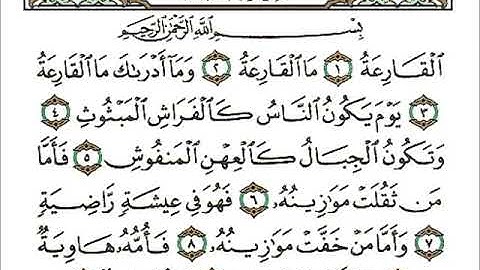 سورة القارعة بصوت القارئ احمد العجمي