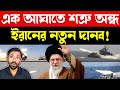 ইরানের গেমচেঞ্জার যুদ্ধ জাহাজ | Big Breaking Bangla News