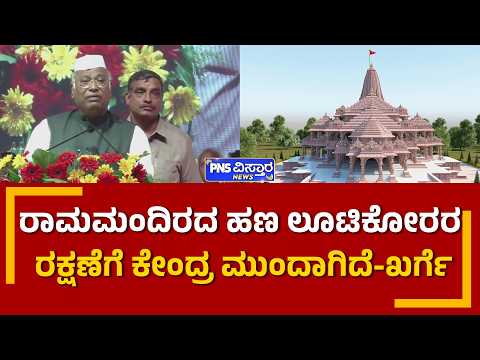 Ram Mandir | ರಾಮಮಂದಿರದ ಹಣ ಲೂಟಿಕೋರರ  ರಕ್ಷಣೆಗೆ ಕೇಂದ್ರ ಮುಂದಾಗಿದೆ-ಖರ್ಗೆ | PNS Vistaara News