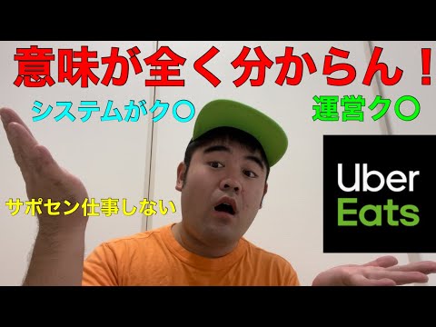 【ウーバーイーツの闇】注文者のキャンセルは配達員の報酬にならない（大阪、副業、炎上）