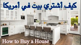 كيف أشتري بيت في أمريكا؟ [How to Buy a House?]