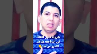 شروط قبول القناة في المراجعه على اليوتيوب وأسباب رفض shorts shortvideo subscribe