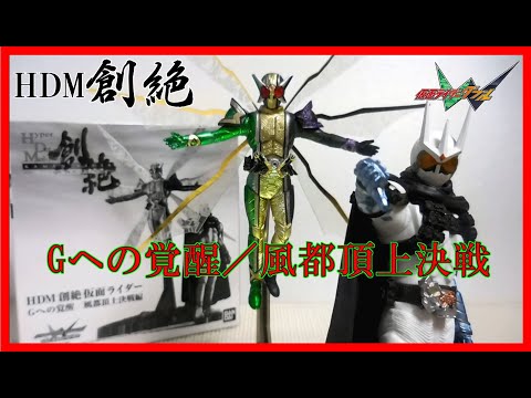 HDM創絶仮面ライダーGへの覚醒/風都頂上決戦編 検索結果