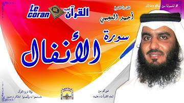 Ahmed al ajmi - Al anfal (HD-8) أحمد العجمي - سورة  الأنفـال