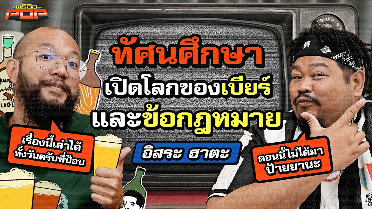 ตอนนี้ไม่ได้มาป้ายยา แต่จะพามาทำความรู้จักโลกของเบียร์ | พรีวิวPOP