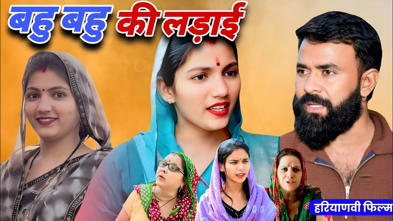 बहू–बहू की लड़ाई -  एक हरियाणवी इमोशनल कहानी 