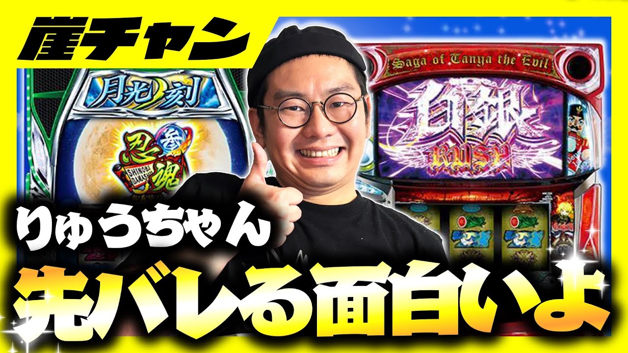 【忍魂】りゅうちゃん、忍魂先バレる良い音奏でてますわ【10万円集めてスロット&パチンコノリ打ち！！＃61】