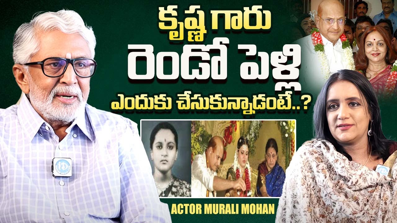 Actor Murali Mohan About Krishna Vijaya Nirmala Marriage || Mahesh Babu || iDream Exclusive