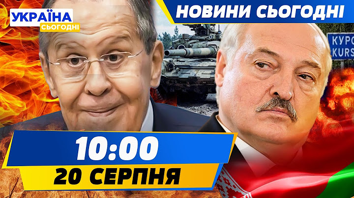 Білоруська армія ВСТУПИЛА В БІЙ НА КУРЩИНІ! Лавров ВИЗНАВ ОКУПАЦІЮ ТЕРИТОРІЙ! | НОВИНИ СЬОГОДНІ