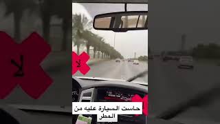 حاست عليه السيارة من المطر