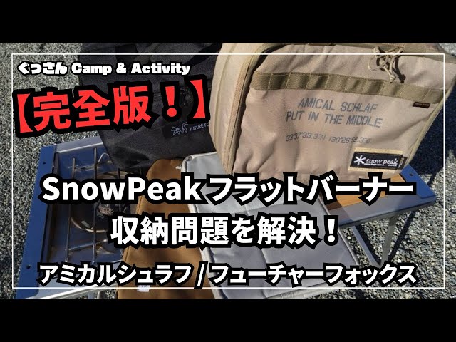 スノーピーク フラットバーナー 収納問題を解決‼️【完全版】アミカル