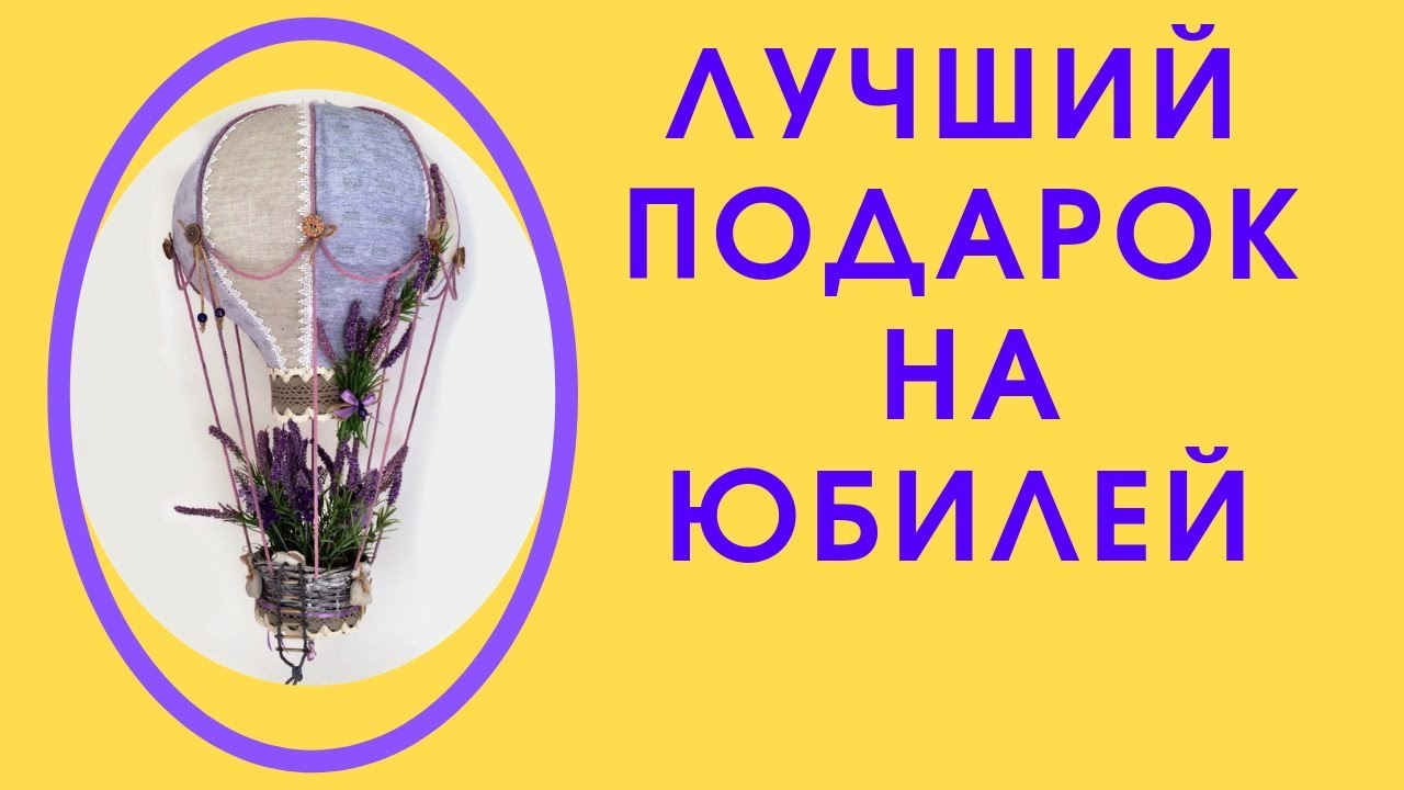 Такой подарок точно оценят и запомнят. Как создавался воздушный шар лавандового цвета