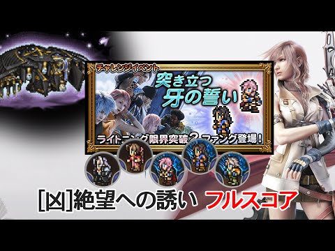 【FFRK】突き立つ牙の誓い [凶]絶望への誘い　フルスコア【マスクリ】