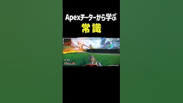 Apexチーターから学ぶ常識【Apex Legends】 #Shorts