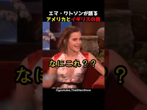 エマ ワトソンが語るアメリカとイギリスの男 