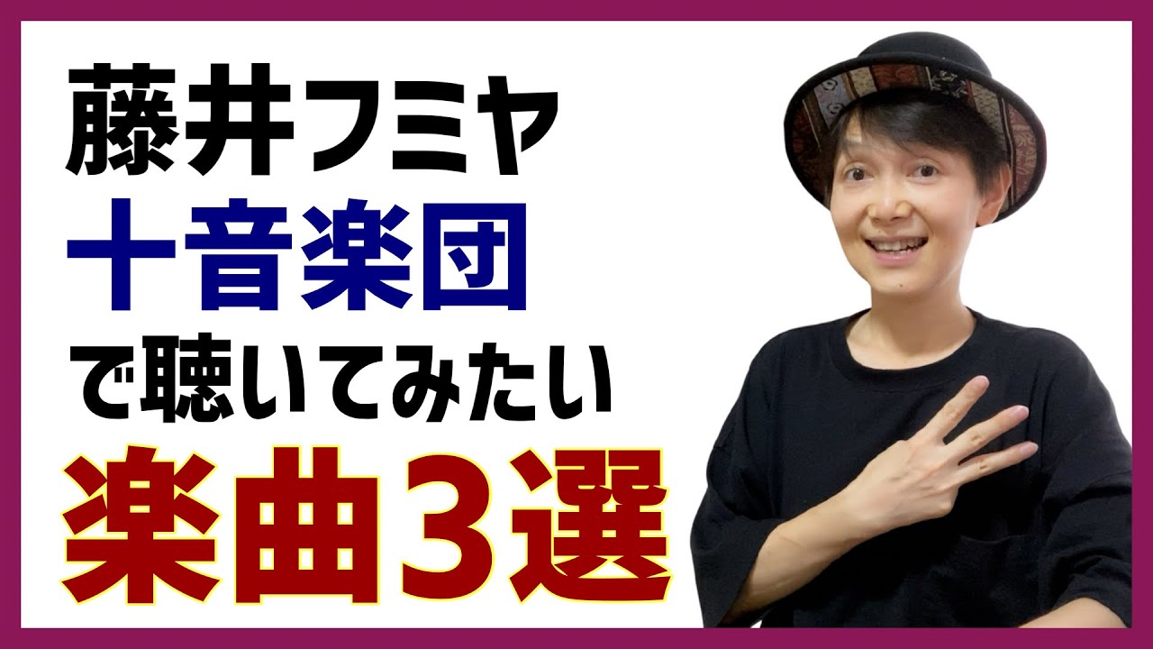 藤井フミヤ 十音楽団 今回のツアーで聴いてみたい楽曲3選 Youtube