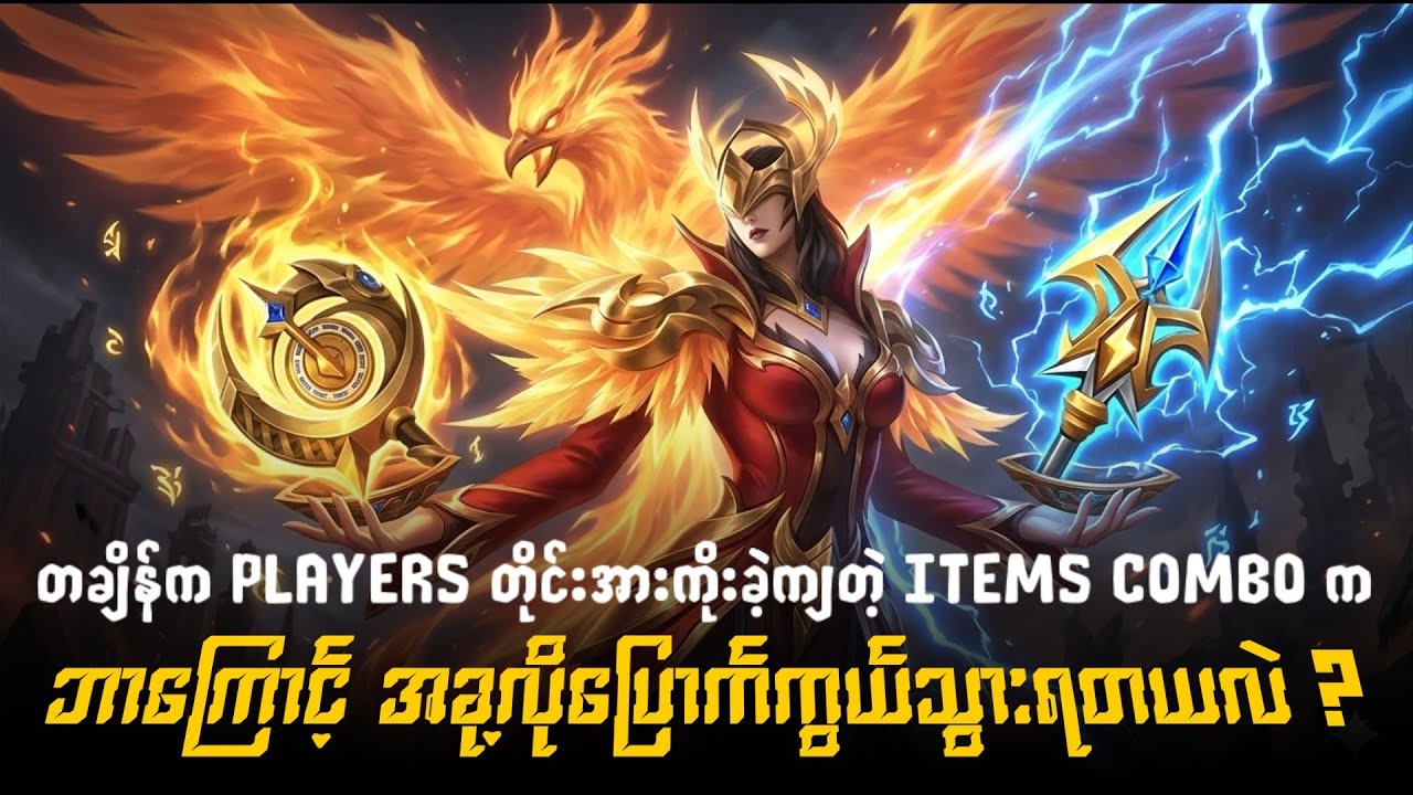 တချိန်က Players တိုင်းအားကိုးခဲ့ကြတဲ့ Items combo ကဘာလို့ခု့ချိန်မှာပြောက်ကွယ်သွားရတာလဲ ? 