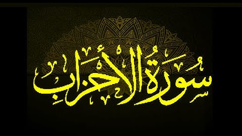 سورة الاحزاب - الشيخ عيسي عمر سناكوا