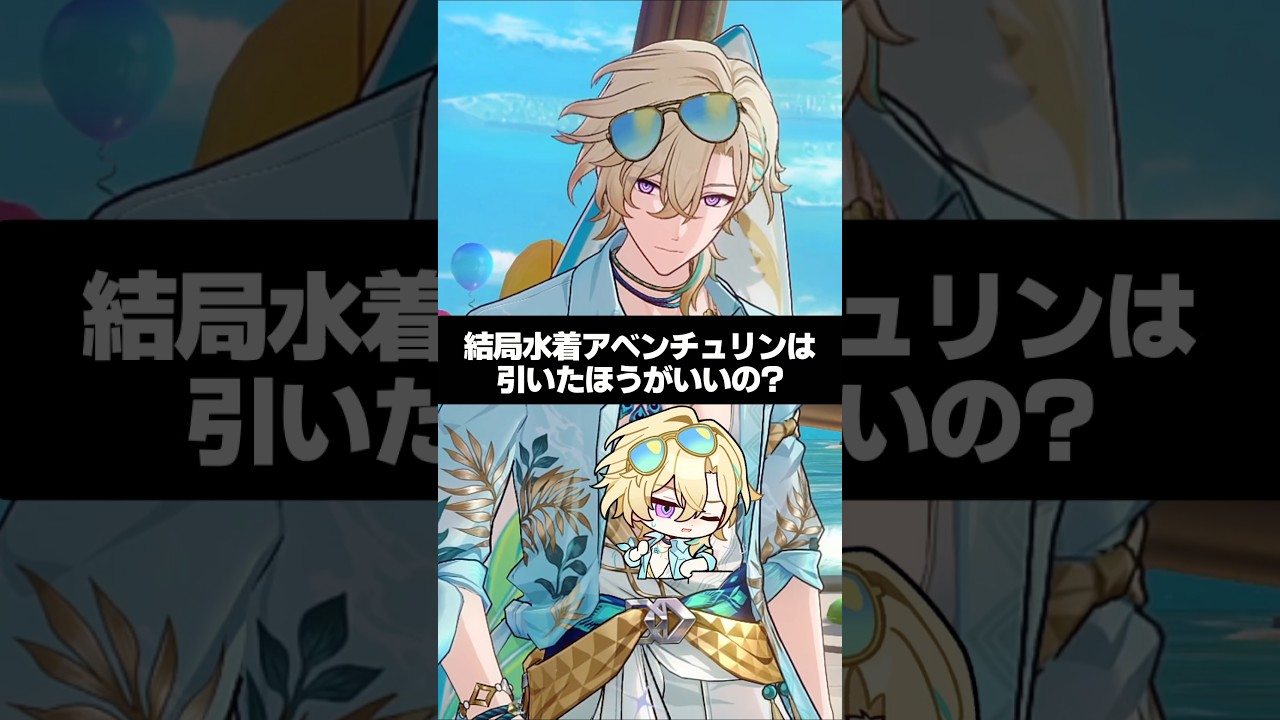 Q.結局水着アベンチュリンは引いたほうがいいの?【崩壊スターレイル】