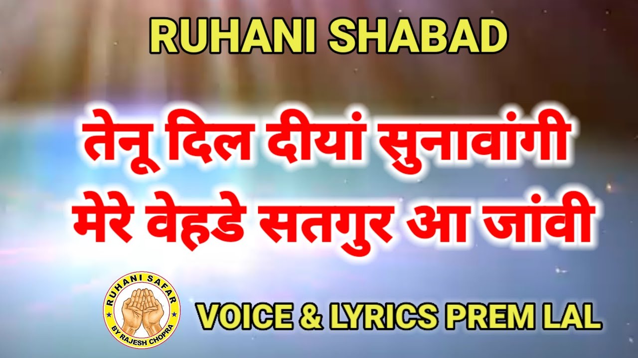 RUHANI SHABAD || MERE VEHDE SATGUR AA JAVIN || VOICE & LYRICS PREM LAL