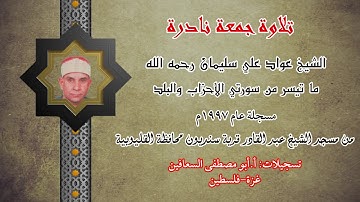 تلاوة جمعة نادرة للشيخ عواد علي سليمان رحمه الله عام ١٩٩٧م