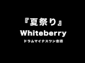 夏祭り Whiteberry カラオケ音源 ドラム