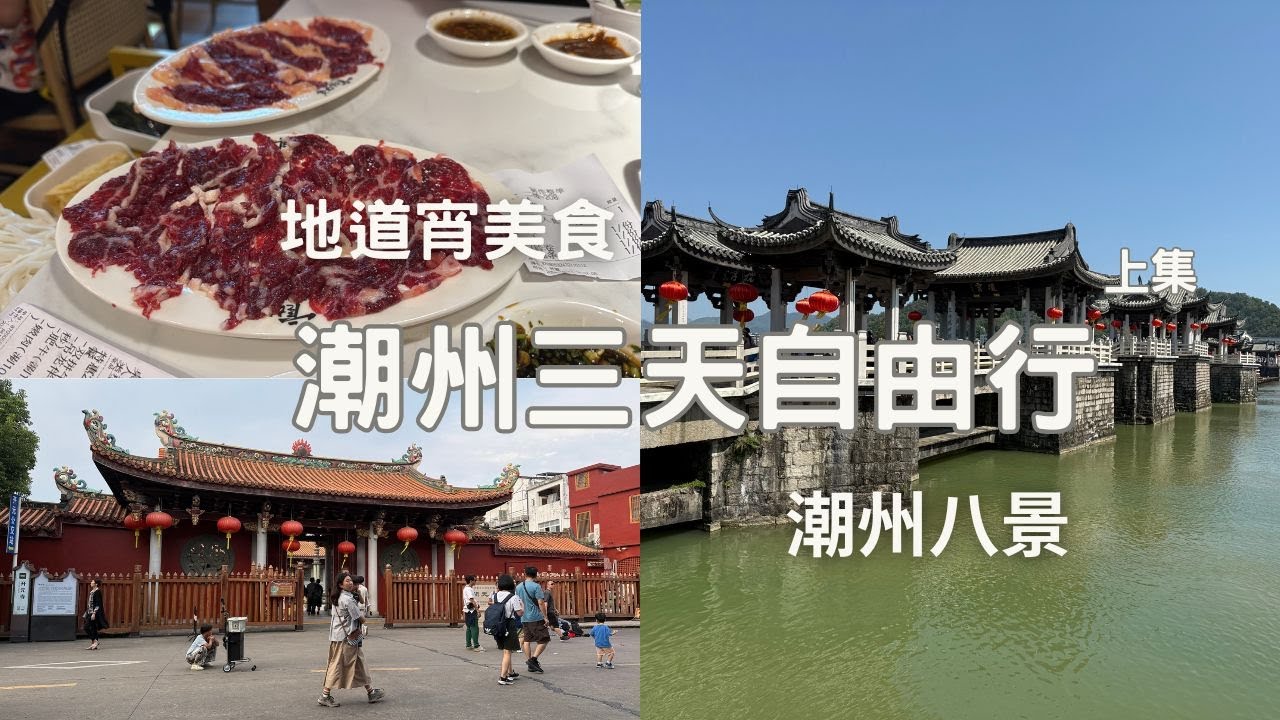 【潮州三天自由行 上集】潮州地道宵美食 ｜潮州八景｜潮州古城｜牌坊街｜廣濟橋 (湘子橋)｜廣濟樓｜甲第巷｜叩齒古寺｜黃公祠｜海陽縣儒學宮｜許駙馬府｜鳳城之光｜燈光秀 ｜載陽茶館+飲茶+潮劇+懷舊金曲