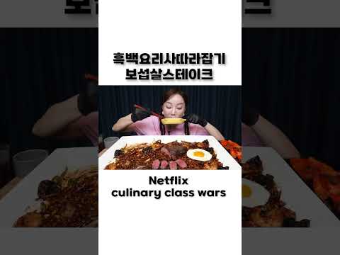 보섭살 스테이크 짜장라면 🖤 흑백요리사 따라잡기 👩‍🍳  Netflix Culinary Class Wars <strong>Beef</strong> Brisket <strong>Steak</strong> Mukbang Ssoyoung