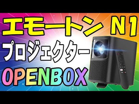 Emotn N1 ミニ プロジェクター OPENBOX