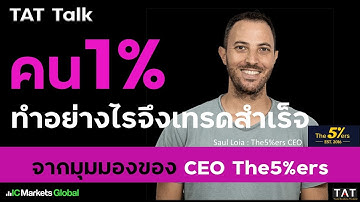 [TAT Talk] 1% ของเทรดเดอร์ที่ประสบความสำเร็จทำอะไรให้เทรดได้กำไรสม่ำเสมอ จากมุมมองของ CEO The5%ers