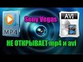 Sony Vegas не открывает форматы mp4 avi и др. | Решаем проблему