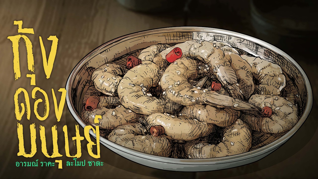 กุ้งดองมนุษย์