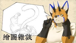 【繪圖雜談】要有更多人去喜歡咪咪【獸人Vtuber／油燈】