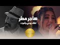 هاجر مطر وراهي اطك روحي واموت كنت ماشي عشرين الترند الجديد 2025 حفلة ليالينا بغداد 