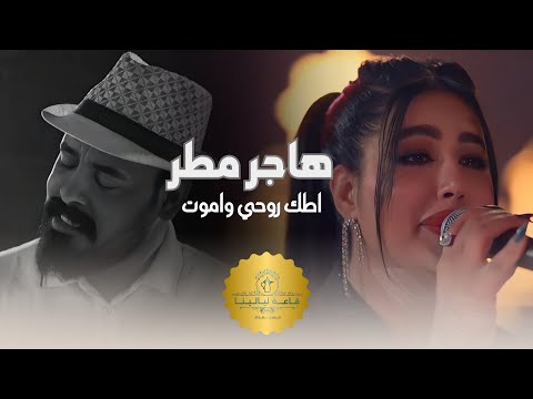 هاجر مطر وراهي اطك روحي واموت كنت ماشي عشرين الترند الجديد 2025 حفلة ليالينا بغداد