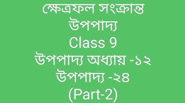 ক্ষেত্রফল সংক্রান্ত উপপাদ্য । Class 9 উপপাদ্য । Theorems on Area | অধ্যায় -১২ । উপপাদ্য -২৪