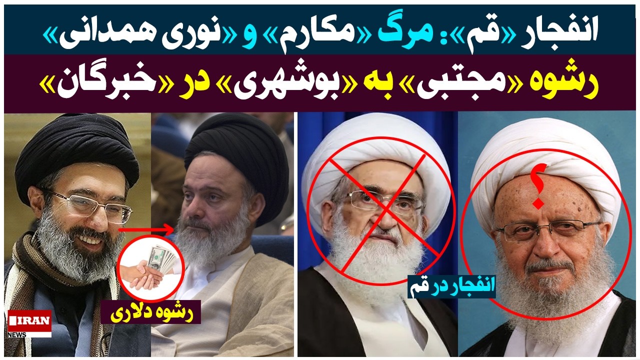 ⁣انفجار در «قم» و شایعه مرگ «مکارم» و «نوری همدانی»| رشوه «مجتبی و سپاه» به «بوشهری» در «خبرگان»