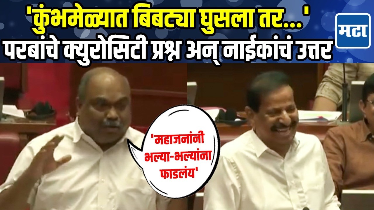 Anil Parab vs Ganesh Naik | सभागृहात बिबट्याचा मुद्दा, महाजनांवर कॉमेडी, मंत्र्यांना हसू आववरेना