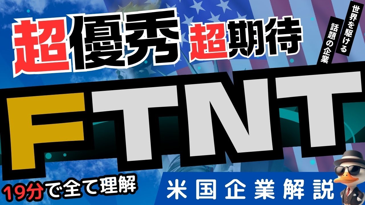 超優良銘柄｜如何なる時代でも必ず投資されるネットワークセキュリティ｜Fortinet Inc (FTNT) 銘柄レポートと株価シナリオ｜米国企業解説