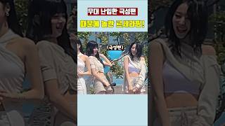 무대 난입한 극성팬(?) 때문에 놀란 르세라핌! #르세라핌 #kpop