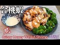 🎀合桃蝦|蝦脆口在家簡易做出餐館水準|Crispy Honey Walnut w/ Shrimp