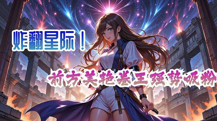 完结《炸翻星际！前方美艳卷王强势吸粉》全集：指挥官洛寸穿到联盟第一军事大学系花身上。 大乱斗中，她仅靠六人，拿下比赛胜利！ 星域联赛，她强势崛起，带领但泽夺冠！ 两年后，她成功上位但泽总督：