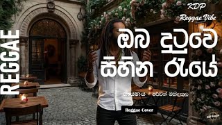 Ma Oba Dutuwe | මා ඔබ දුටුවේ සිහින රැයේ | Reggae Cover 2026 💙🌴| Mr. Mervin Mihindukula | #reggae