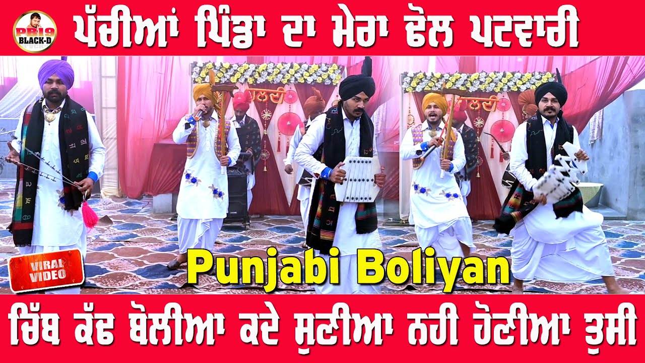 punjabi boliyan |  Malwai Gidha New Bolian At Punjabi Wedding | punjabi boliyan bhangra gurup 2026