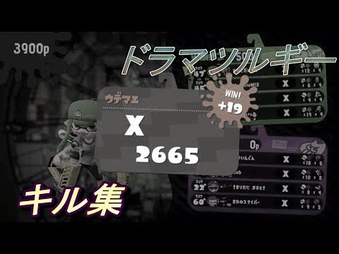【Splatoon2】xp2600↑による超カッコいいキル集!!!　×ドラマツルギー